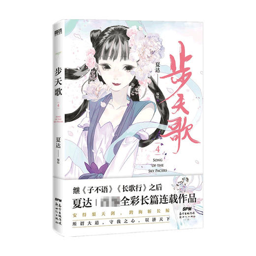 【赠书签】步天歌 4 夏达 著 中国漫画动漫 子不语 长歌行 国风古风 架空修仙题材 家国情仇 商品图1