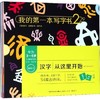 我的D一本写字书2（含4本单册、1本配套练习本、1张贴纸、1个函套盒） 商品缩略图0