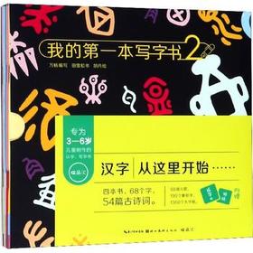 我的D一本写字书2（含4本单册、1本配套练习本、1张贴纸、1个函套盒）