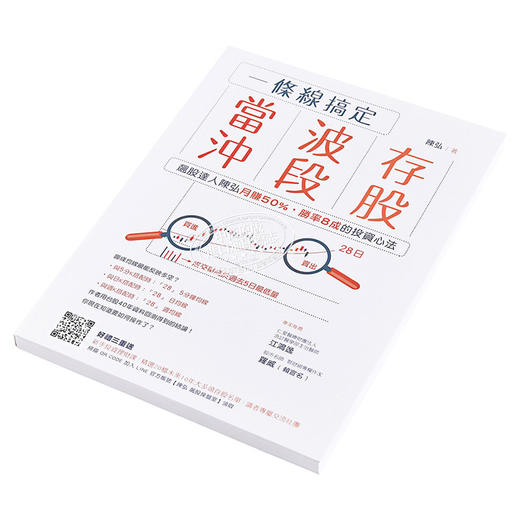 预售 【中商原版】一条线搞定当冲 波段 存股 飙股达人陈弘月赚50% 胜率8成的投资心法 港台原版 陈弘 财经传讯 股票 商品图2