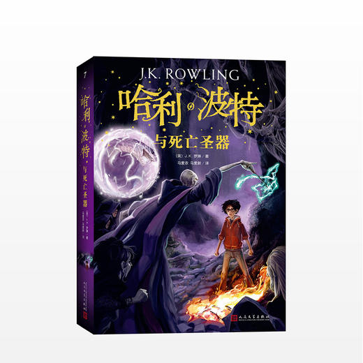 哈利·波特与死亡圣器《语文》教材阅读书目，外国儿童文学经典 商品图0
