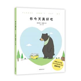 你今天真好吃 你今天真好看系列新作  轻松绘本