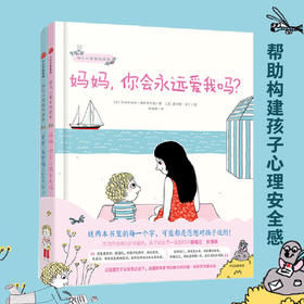 【3-6岁】幼儿心理安抚绘本(全2册)  妈妈你会爱我吗儿童家庭教育 我爸爸我妈妈绘本自我保护系列 宝宝情绪管理情商培养