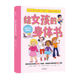 给女孩的身体书 凯莉邓纳姆 著 女孩的养育指南 家庭教育 女儿青春期 女生培养 孩子成长 中信
