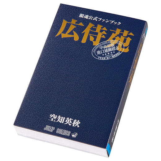 预售 【中商原版】银魂官方指导书 广侍苑 日文原版 銀魂公式ファンブック 広侍苑 ジャンプコミックス 商品图2