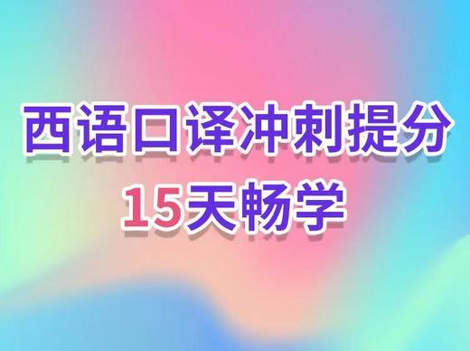 第12讲 口译翻译技巧（1） 商品图0