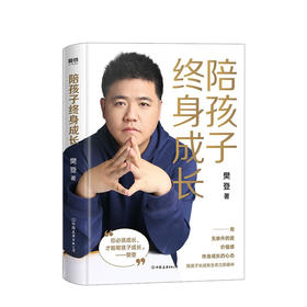 陪孩子终身成长 樊登2020年 樊登献给所有渴望与孩子一起成长的父母 儿童家庭教育 洞察所有亲子问题背后的根源