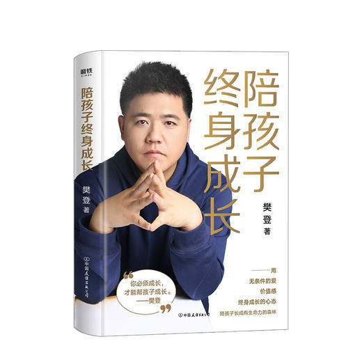 陪孩子终身成长 樊登2020年 樊登献给所有渴望与孩子一起成长的父母 儿童家庭教育 洞察所有亲子问题背后的根源 商品图0
