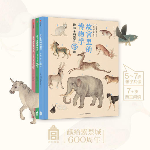 故宫里的博物学（全3册）来自故宫的动物百科图鉴 《兽谱》、《鸟谱》、《海错图》中小学生历史语文科学知识大全 商品图0