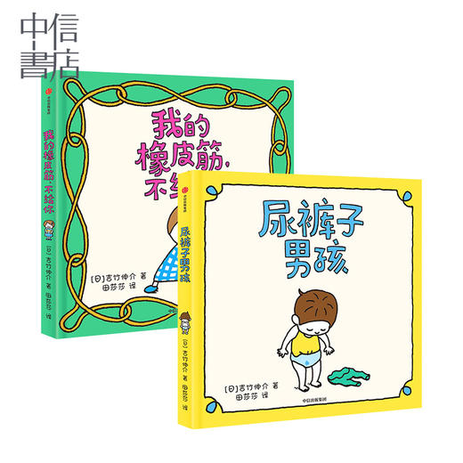 尿裤子男孩+我的橡皮筋不给你 吉竹伸介绘本（2册）3-6岁儿童想象力、思考力、情商培养绘本 漫画卡通故事亲自阅读睡前故事 商品图1
