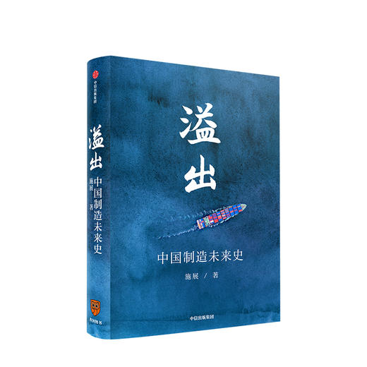 【罗振宇】溢出 中国制造未来史 施展著  得到2020知识春晚盛推作品半年实地考察走访 中国制造业优势 贸易摩擦 枢纽 商品图0