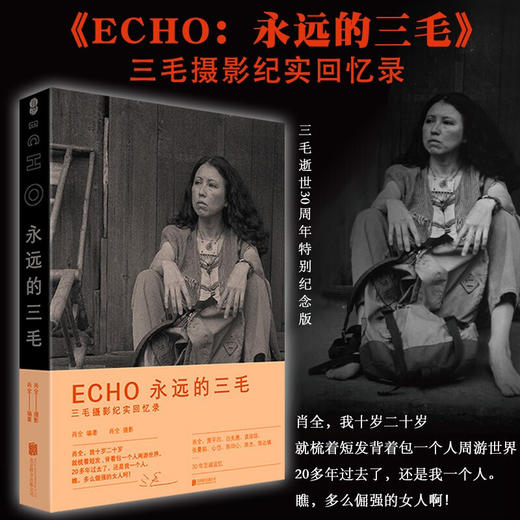 ECHO 的三毛 三毛摄影纪实回忆录 三毛逝世30周年特别纪念版 肖全贾平凹白先勇张曼娟 30年诚追忆 商品图0