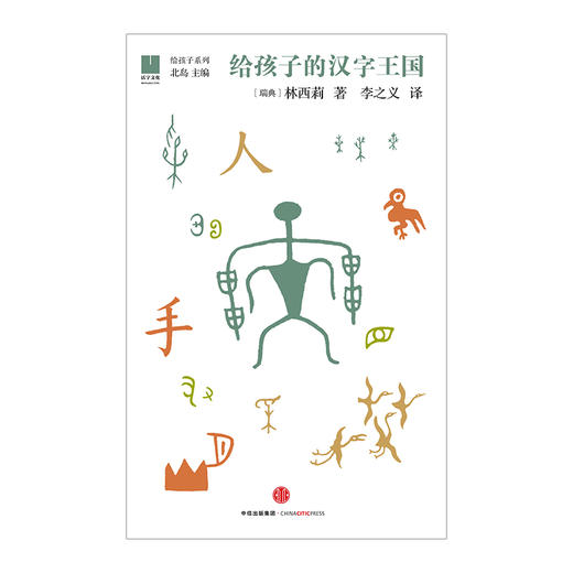 给孩子的汉字王国 [瑞典] 林西莉 幼儿启蒙中信出版 商品图1