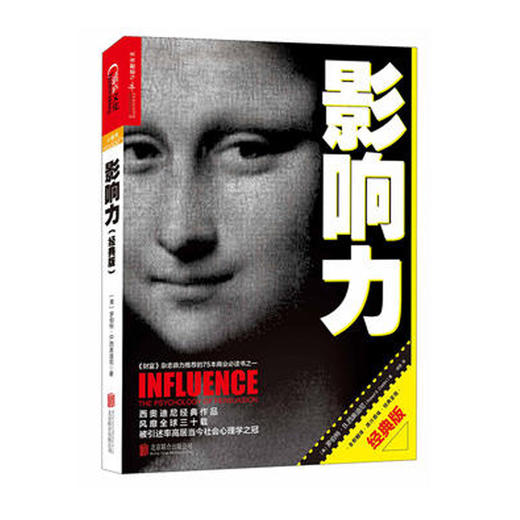 影响力(经典版)震撼人心的社会心理学作品 市场营销管理学读物 罗伯特·西奥迪尼说服 经典著作 商品图1