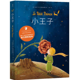 小王子 绘本 纯美原创插画珍藏版 外国儿童文学 世界名著成长童话故事绘本 小学生课外启蒙早教睡前读物 幼儿心理绘本