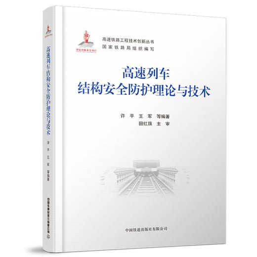 978-7-113-27902-8 高速列车结构安全防护理论与技术 商品图0