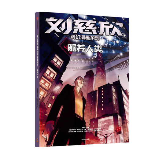 刘慈欣科幻漫画系列：赡养人类刘慈欣 著  四大维度多元呈现对人类前途和生命本质的深刻思索 科幻小说 商品图0