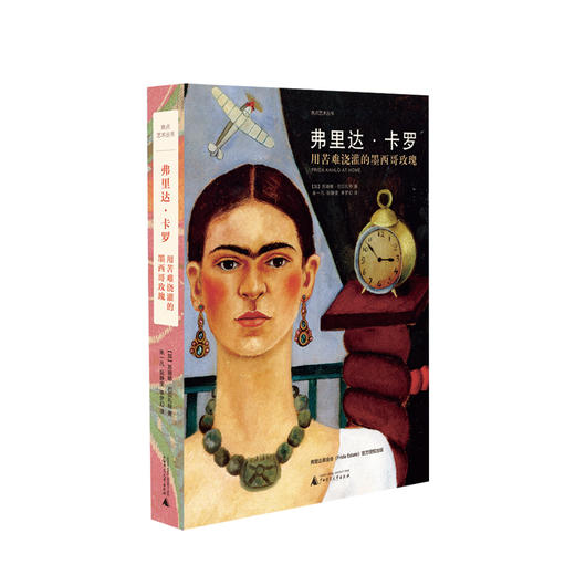 焦点艺术丛书 弗里达卡罗 用苦难浇灌的墨西哥玫瑰 140张珍贵图片揭秘弗里达传奇秘事 商品图0