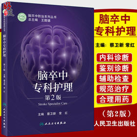 脑卒中专科护理 第2版 脑卒中防治系列丛书 脑部血流的生理调节因素 治疗原则 蔡卫新 常红 主编9787117318761人民卫生出版社