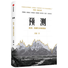 洪灏的经济周期与市场泡沫判断 洪灏著 高善文李迅雷刘煜辉重磅 金融投资市场经济经管励志书籍中信