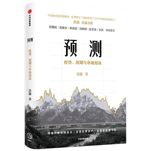 洪灏的经济周期与市场泡沫判断 洪灏著 高善文李迅雷刘煜辉重磅 金融投资市场经济经管励志书籍中信 商品图0