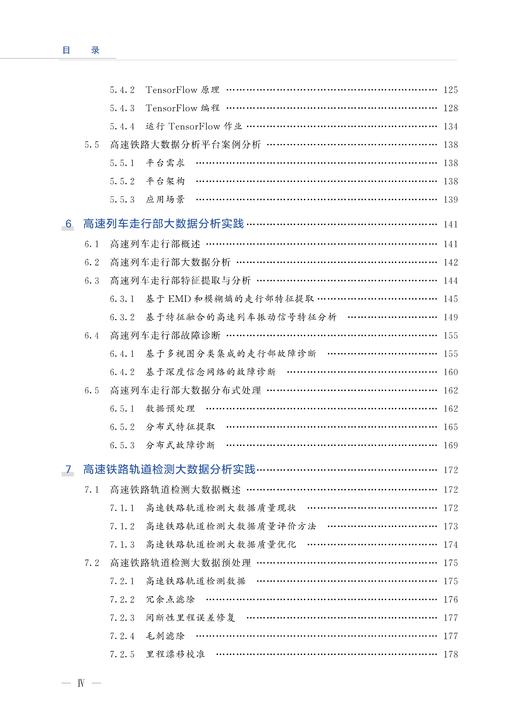 978-7-113-28097-0 高速铁路大数据技术 商品图5