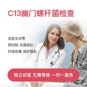 C13幽门螺旋杆菌检查套餐(含医生诊费)*
