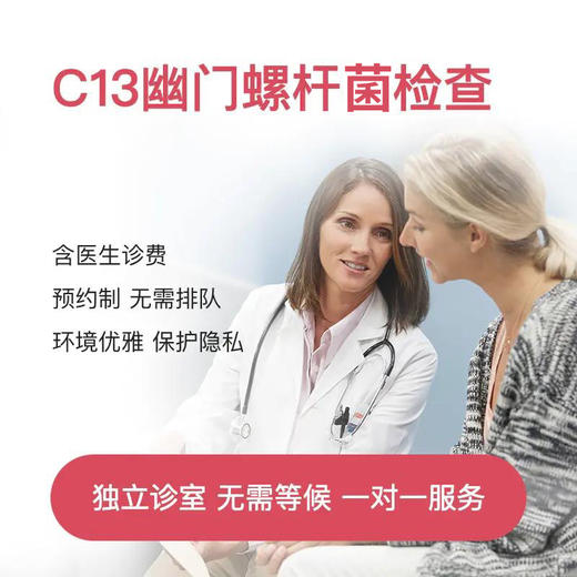 C13幽门螺旋杆菌检查套餐(含医生诊费)* 商品图0