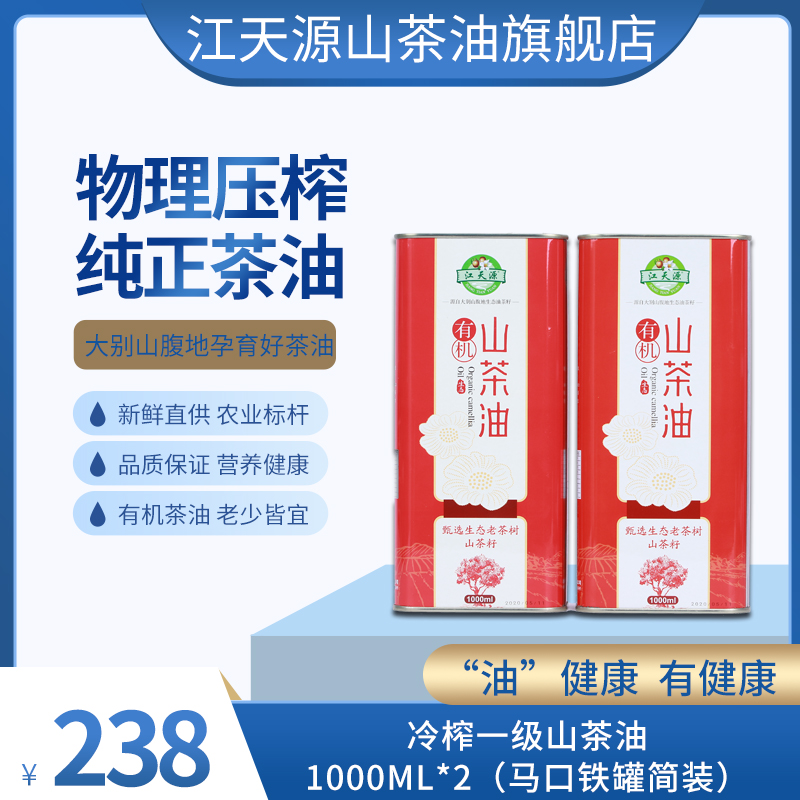 江天源纯正山茶油1000ml 2 精选野生油茶籽 物理冷榨 天然食用油