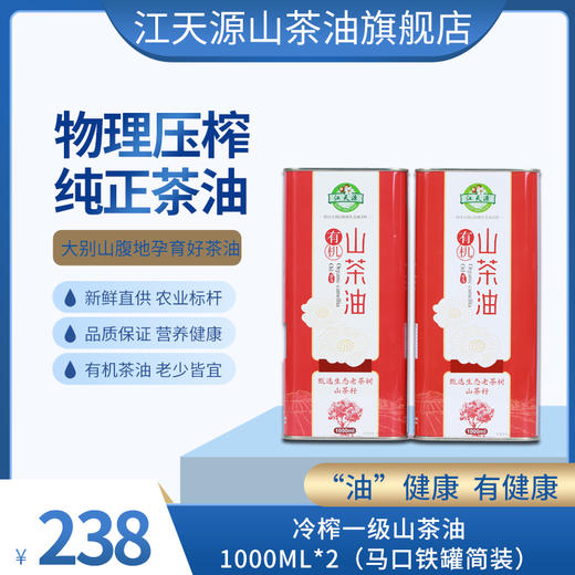 江天源纯正山茶油1000ml 2 精选野生油茶籽 物理冷榨 天然食用油 商品图0