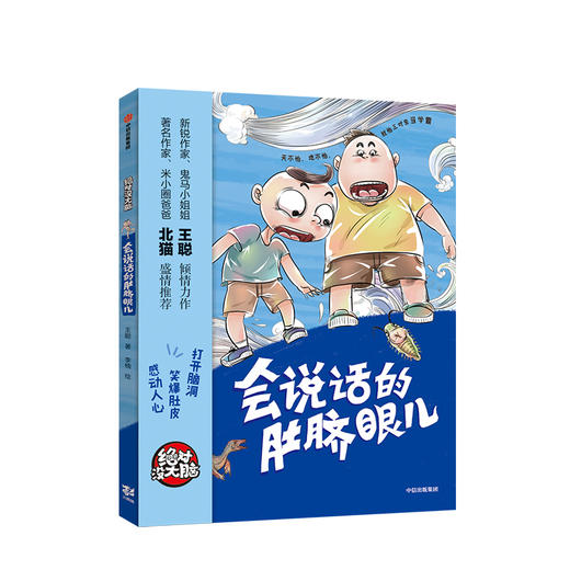 【7-10岁】没大脑 会说话的肚脐眼儿 王聪 著 少儿文学 中信出版社童书 正版书籍 商品图2