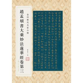 金印历代名家小楷：赵孟頫书大乘妙法莲华经卷D三