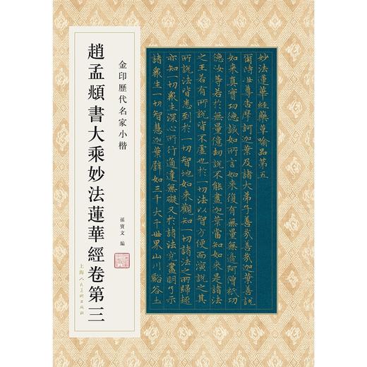 金印历代名家小楷：赵孟頫书大乘妙法莲华经卷D三 商品图0