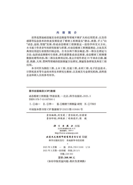 动态精密工程测量/李清泉 商品图2