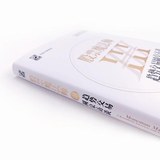 股票魔法师III：趋势交易圆桌访谈（精装） 商品图1