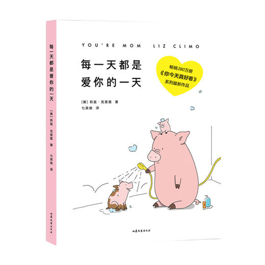 每一天都是爱你的一天 莉兹克里莫 著 七英俊 译 你今天真好看系列催泪新作 漫画绘本书籍 商品图0