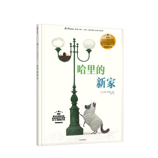 【3-8岁】哈里的新家 遇见 里奥提莫斯儿童绘本系列 里奥提莫斯 著 中信出版社童书 精品绘本 正版书籍 商品图2
