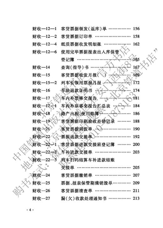 15113.6435 中国铁路运输收入管理规章汇编 商品图5