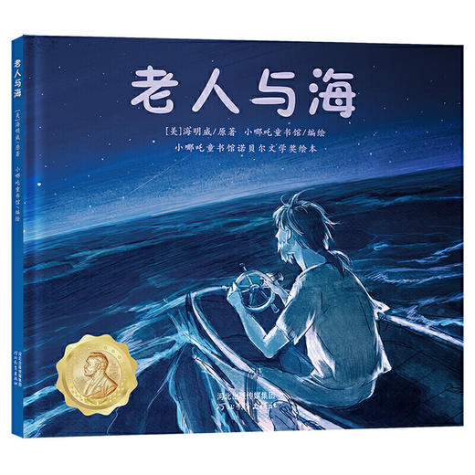 小哪吒童书馆诺贝尔文学奖绘本精装5册 3-6岁儿童绘本 曹文轩书籍全集经典作品儿童文学阅读类小说青鸟老人与海新月集 商品图3