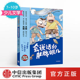 【7-10岁】没大脑 会说话的肚脐眼儿 王聪 著 少儿文学 中信出版社童书 正版书籍