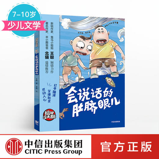 【7-10岁】没大脑 会说话的肚脐眼儿 王聪 著 少儿文学 中信出版社童书 正版书籍 商品图0