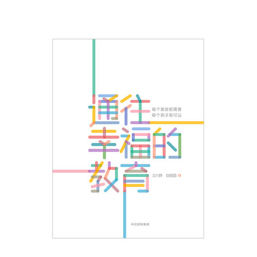 通往幸福的教育 三川玲、白滔滔 著 100位名人、教育界倾力 中国家长普遍关心的100个问题给出解决方案 商品图2