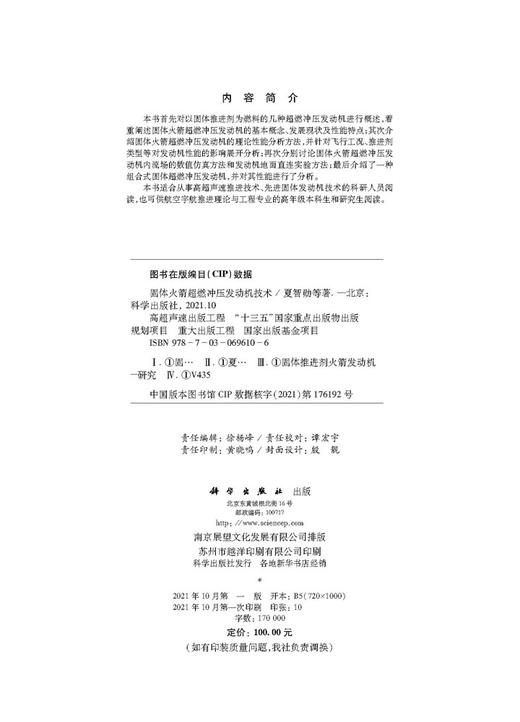 固体火箭超燃冲压发动机技术/夏智勋等 商品图2