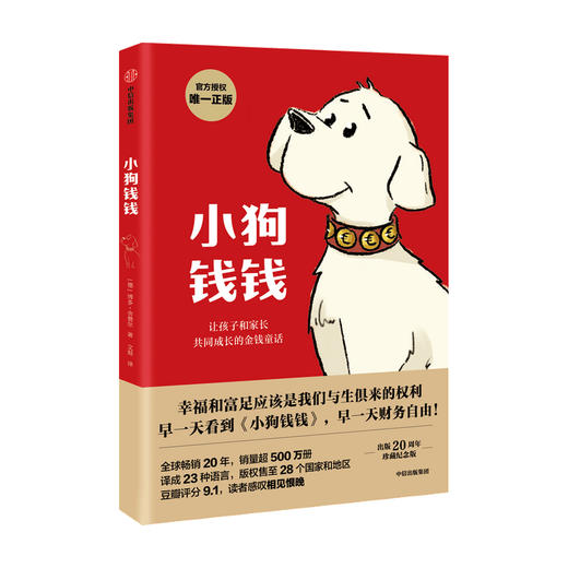 小狗钱钱 亲子财商课儿童版  给孩子的财商课 理财思维养成 儿童财商启蒙教育绘本 励志成长 少儿财富观培养 中信童书 商品图1