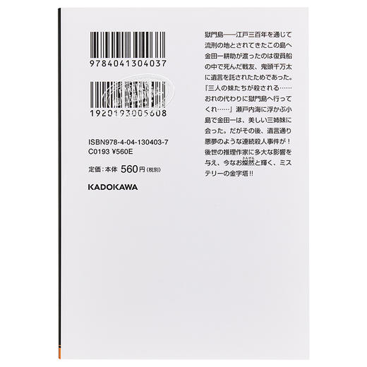 【中商原版】狱门岛 日文原版 獄門島 横沟正史 本格推理小说典范 东西推理小说BEST100 金田一耕助 日本三大名侦探之一 商品图1