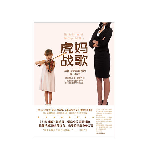 虎妈战歌 蔡美儿著 中文版家庭育儿中信出版 正版书籍 奥巴马卡梅伦号召全美我在美国做妈妈 商品图1