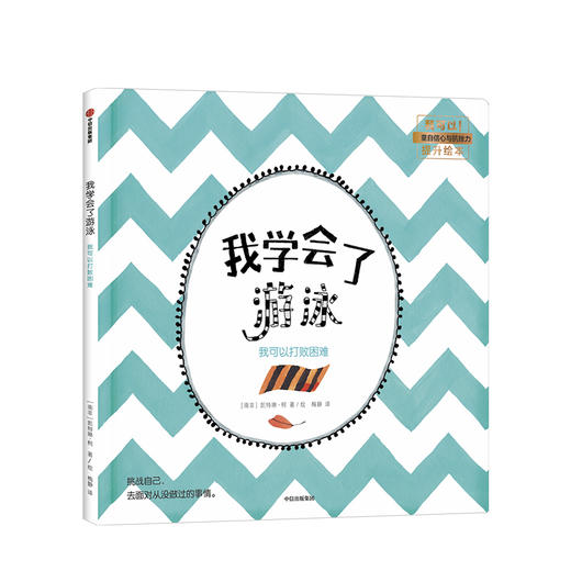 【3-6岁】我学会了游泳 我可以打败困难 凯特琳柯 著 中信出版社童书 正版书籍 商品图0