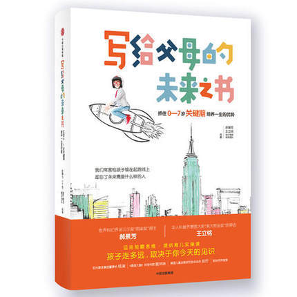 写给父母的未来之书：抓住0-7岁关键期培养一生的优势 郝景芳、王立铭、童行学院著 适应未来世界核心素养的教育 商品图1