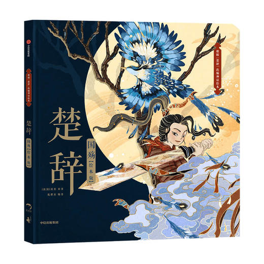 楚辞国殇（绘本版） 5-9岁 屈原狐狸家著 展现古典文学的新美学气质注入爱探索自省意识勇气 商品图2