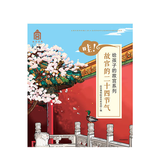 哇！故宫的二十四节气 套装全24册 给孩子的故宫系列 故宫博物院宣传  编 给孩子的故宫博物院 商品图1